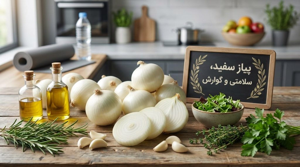 پیاز قرمز و سفید؛ کدام برای رژیم غذایی سالم مناسب‌تر است؟