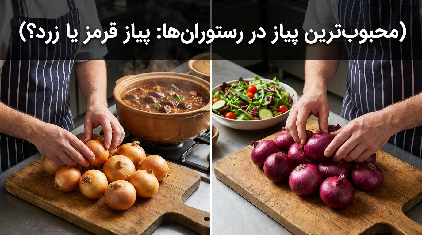 محبوبترین پیاز در رستورانها: پیاز قرمز یا زرد؟ 1 محبوبترین پیاز در رستورانها: پیاز قرمز یا زرد؟
